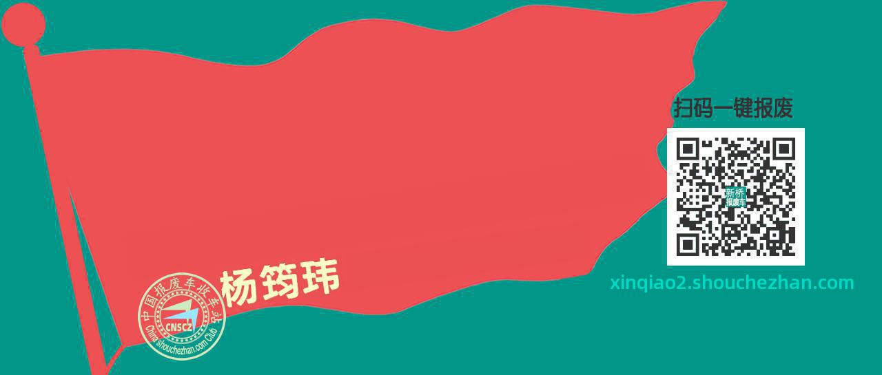上海松江报废车收车站新桥收车点